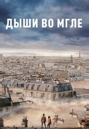 Дыши во мгле