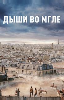 Дыши во мгле