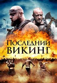 Пропавший викинг