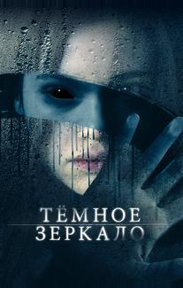 Тёмное зеркало