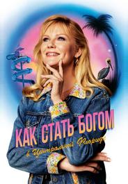 Становясь богом в центральной Флориде