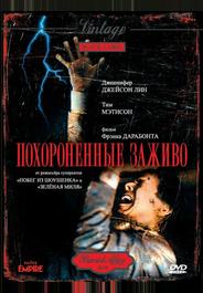Похороненные заживо