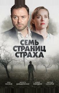 Семь страниц страха