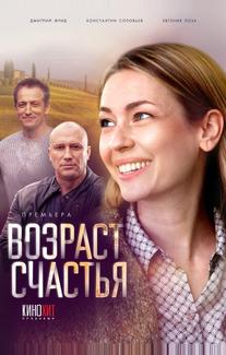 Возраст счастья