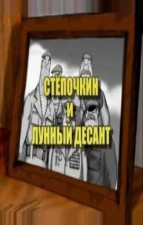 Десантник Стёпочкин 2: Стёпочкин и лунный десант