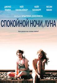 Спокойной ночи, Луна
