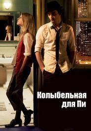 Колыбельная для Пи