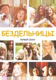 Бездельницы