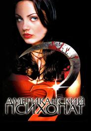 Американский психопат 2: Стопроцентная американка