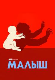 Малыш