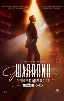 Шаляпин