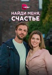 Найди меня, счастье