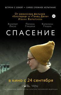 Спасение
