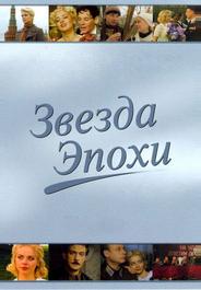 Звезда эпохи