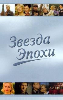 Звезда эпохи