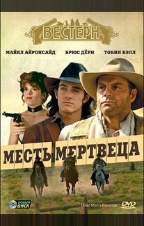 Месть мертвеца