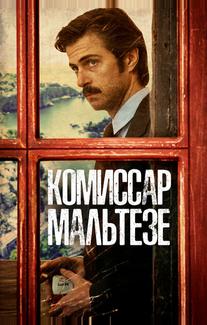 Комиссар Мальтезе