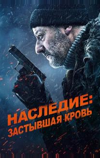 Хладнокровный