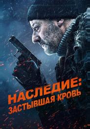 Хладнокровный
