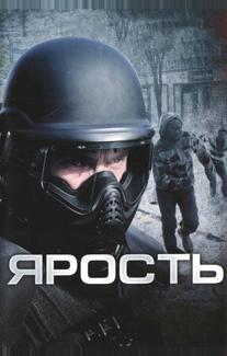 Ярость