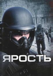 Ярость