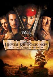 Пираты Карибского моря: Проклятие черной жемчужины