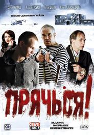 Прячься!
