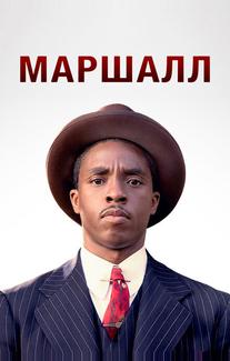 Маршалл