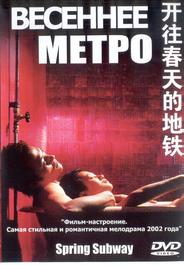 Весеннее метро