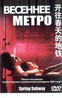 Весеннее метро