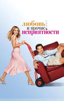 Любовь и прочие неприятности