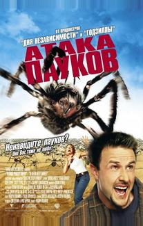 Атака пауков