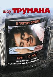Шоу Трумана