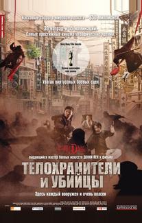 Телохранители и убийцы