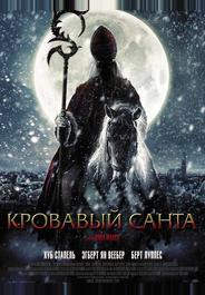 Кровавый Санта