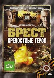 Брест. Крепостные герои