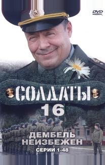 Солдаты 16: Дембель неизбежен