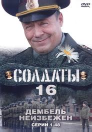Солдаты 16: Дембель неизбежен