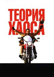 Теория хаоса