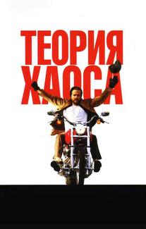 Теория хаоса