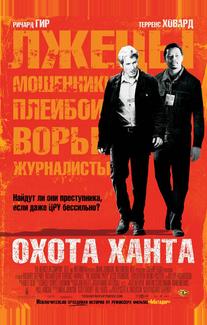 Охота Ханта