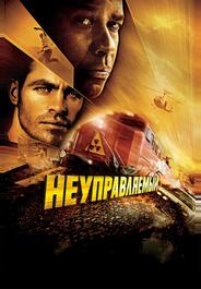 Неуправляемый