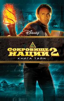 Сокровище нации: Книга Тайн