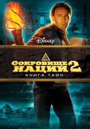 Сокровище нации: Книга Тайн