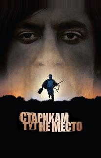 Старикам тут не место