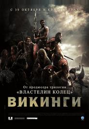Викинги