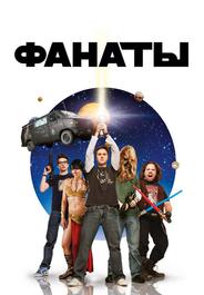 Фанаты