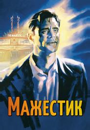 Мажестик