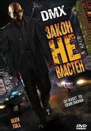 Закон не властен