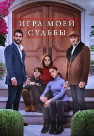 Игра моей судьбы